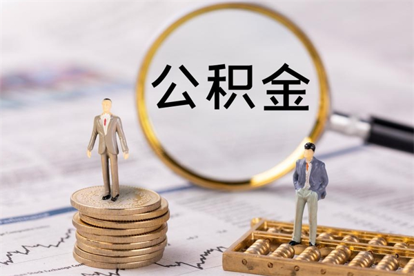 临朐辞职后能取公积金吗（辞职后能取住房公积金吗）