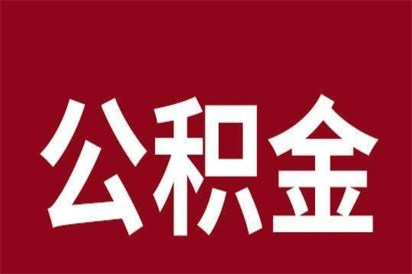 临朐公积金离职怎么领取（公积金离职提取流程）