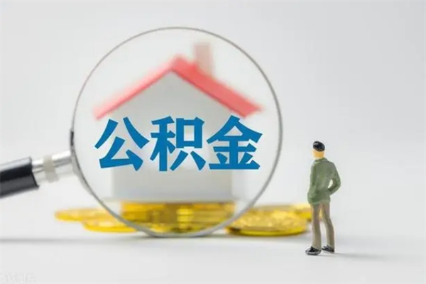 临朐辞职后能取公积金吗（辞职后能取住房公积金吗）