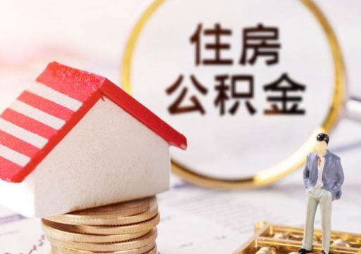 临朐在职的住房公积金可以取出来吗（在职公积金可以取出来吗?）