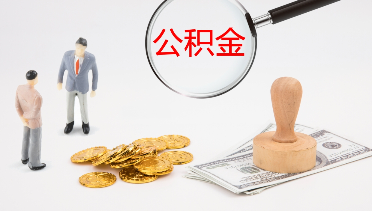 临朐公积金多久能提（公积金一般多久可以提出来）