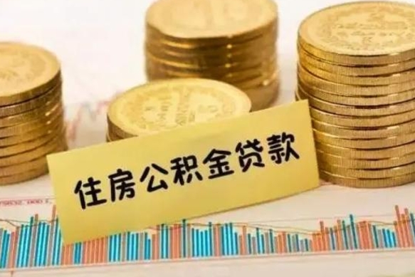 临朐公积金没辞职怎么取出来（公积金没有离职怎么取）