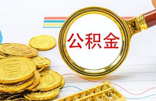 临朐公积金如何全部取出（公积金如何全部取完）