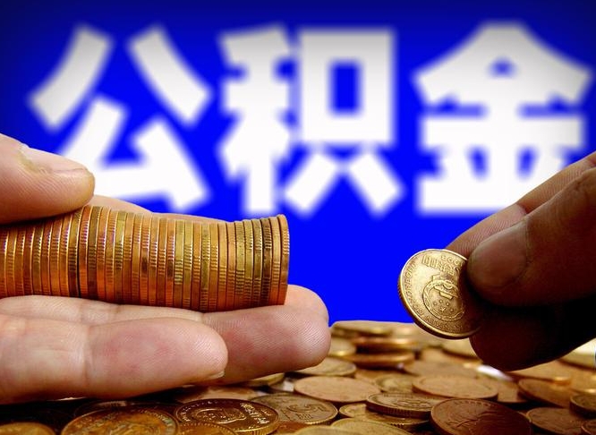 临朐离职怎么提公积金（离职怎么提取住房公积金的钱）